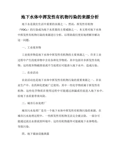 地下水体中挥发性有机物污染的来源分析