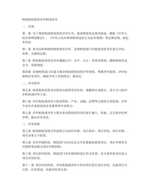 财政股权投资评审制度范本