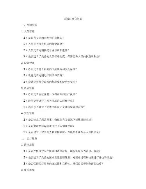 诊所自查自纠表