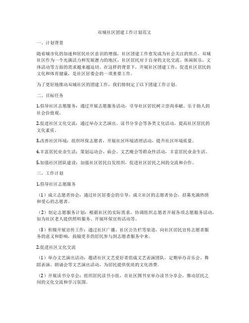 双城社区团建工作计划范文