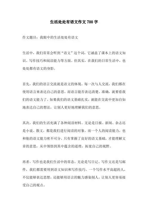 生活处处有语文作文700字