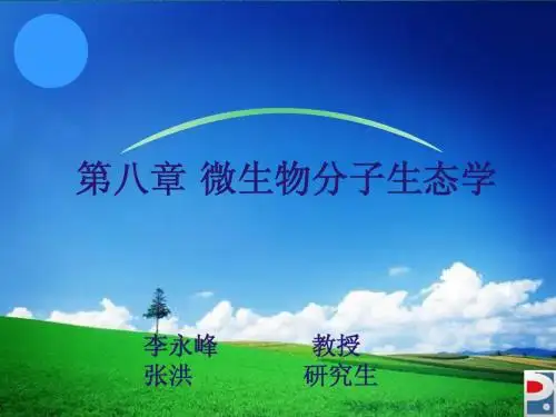 第八章 微生物分子生态学