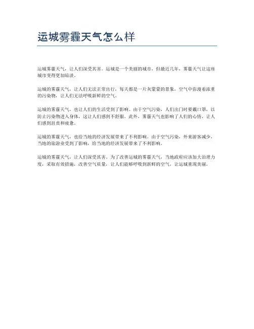 运城雾霾天气怎么样
