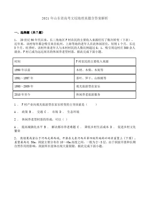 2021年山东省高考文综地理真题含答案解析
