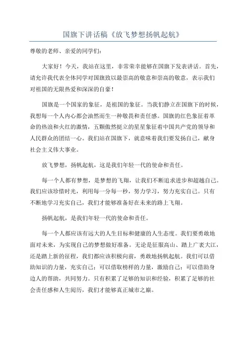 国旗下讲话稿《放飞梦想扬帆起航》