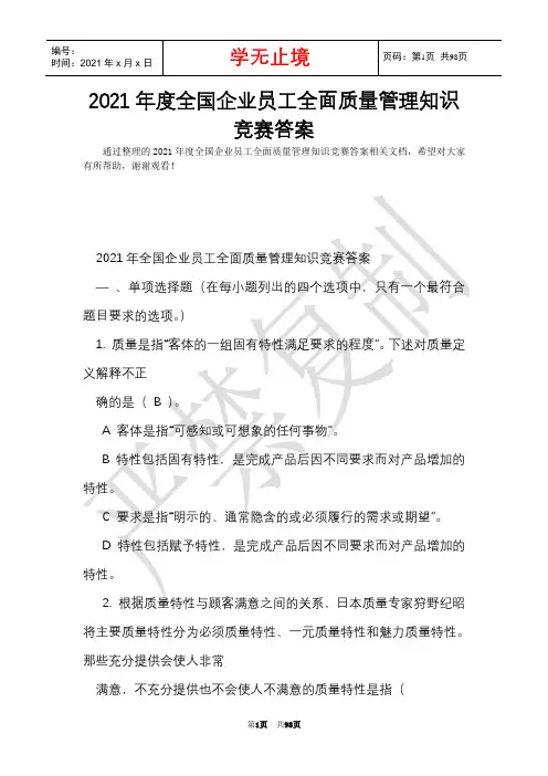 2021年度全国企业员工全面质量管理知识竞赛答案(Word最新版)