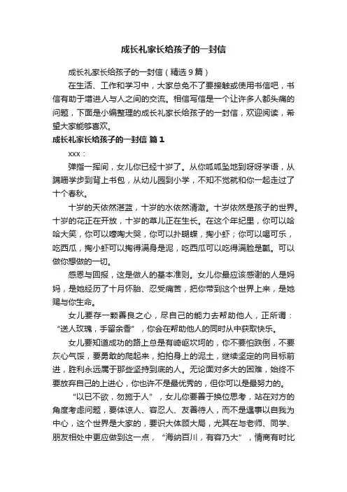 成长礼家长给孩子的一封信（精选9篇）