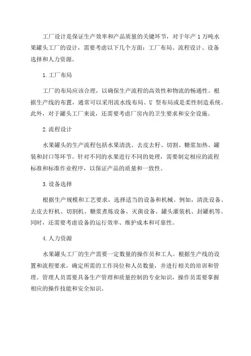 年产1万吨水果罐头工厂设计