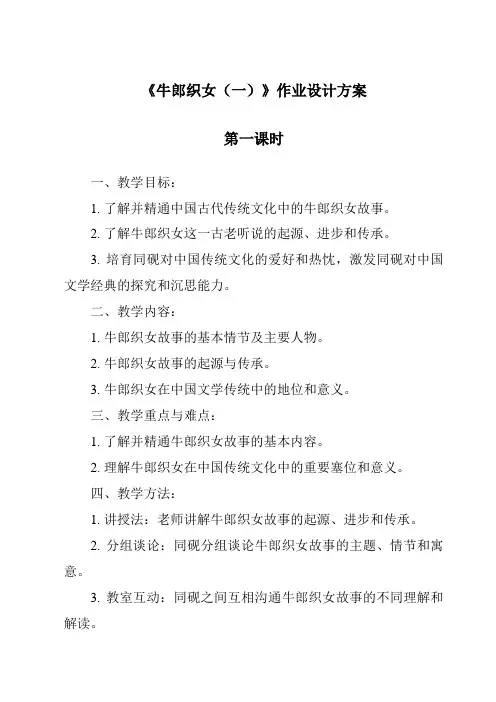 《牛郎织女(一)作业设计方案-2023-2024学年语文统编版》