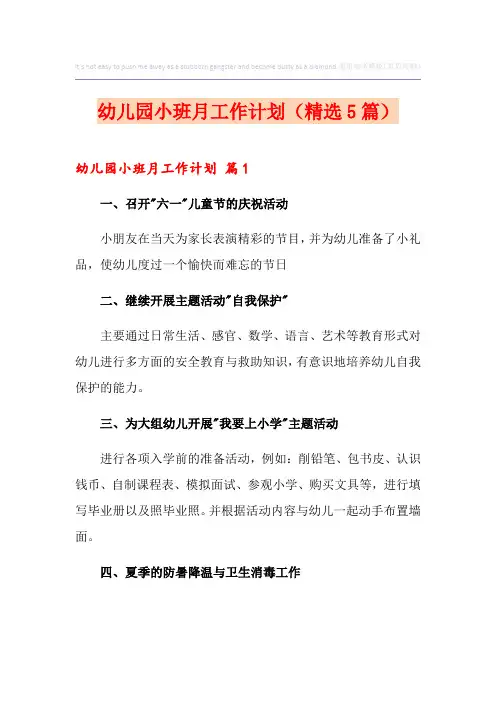 幼儿园小班月工作计划(精选5篇)