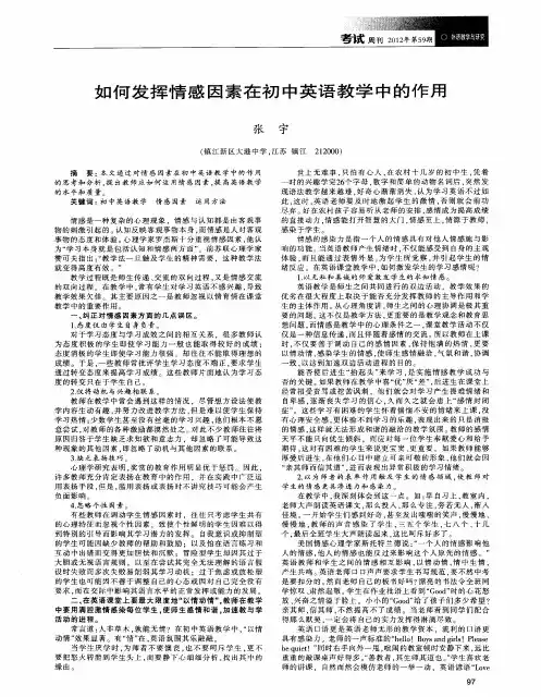 如何发挥情感因素在初中英语教学中的作用