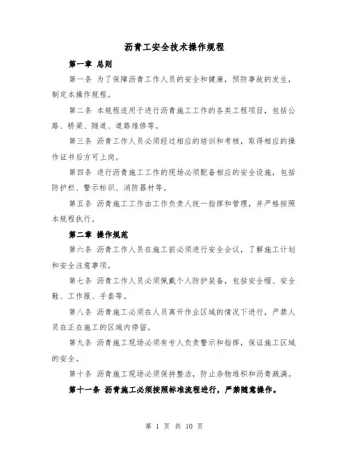 沥青工安全技术操作规程(三篇)