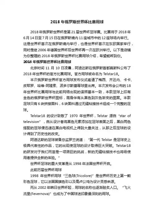 2018年俄罗斯世界杯比赛用球