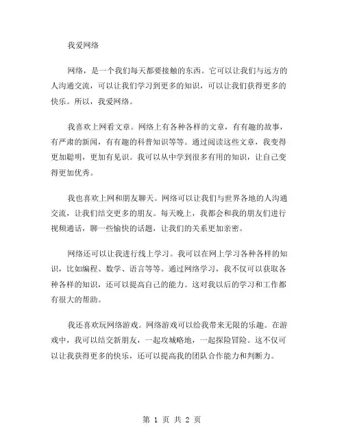 我爱网络作文范文