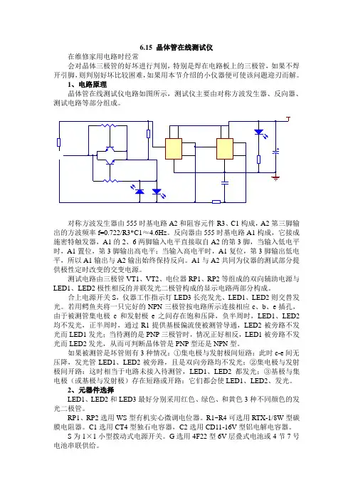 晶体管在线测试仪原理