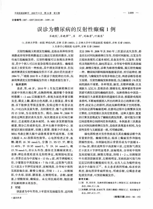 误诊为糖尿病的反射性癫痫1例