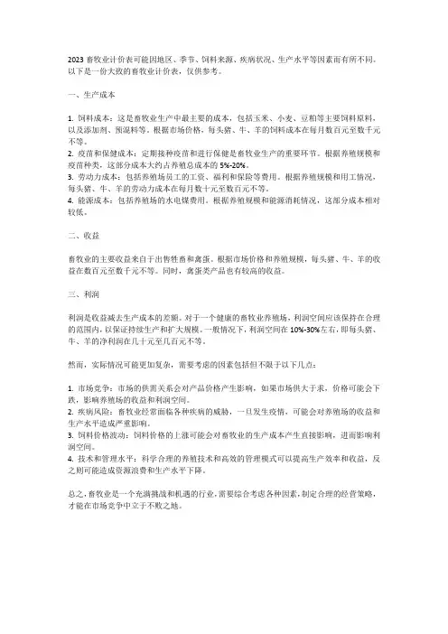 2023畜牧业计价表