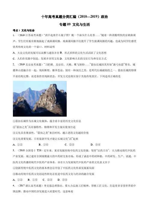 (2010-2019)十年高考政治真题分类汇编专题09 文化与生活(学生版)