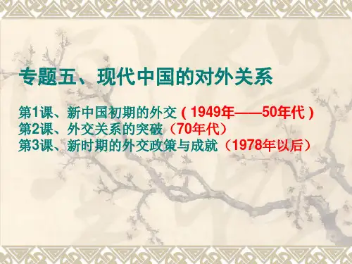 历史必修一专题五新中国初期的外交
