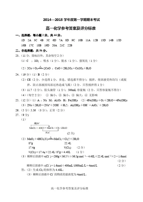 2014—2015学年度第一学期期末考试高一化学参考答案及评分标准