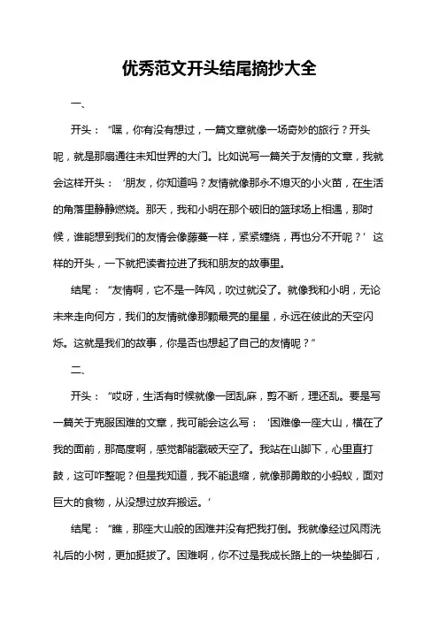 优秀范文开头结尾摘抄大全