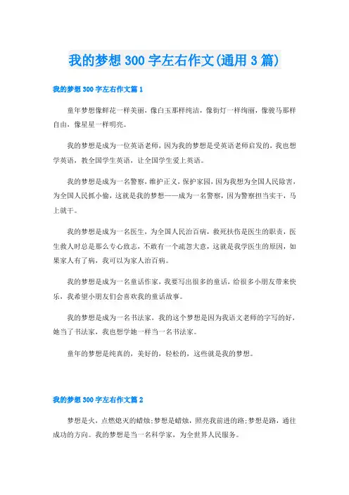 我的梦想300字左右作文(通用3篇)