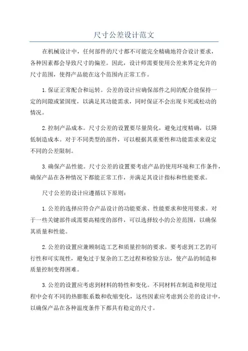尺寸公差设计范文