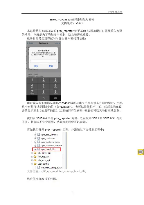 DA14580如何添加配对密码