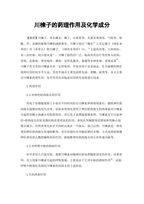 川楝子的药理作用及化学成分