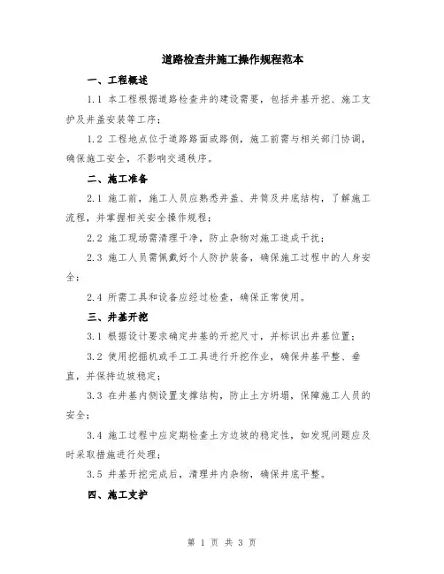 道路检查井施工操作规程范本