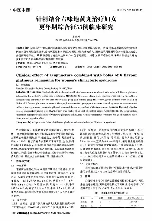 针刺结合六味地黄丸治疗妇女更年期综合征33例临床研究