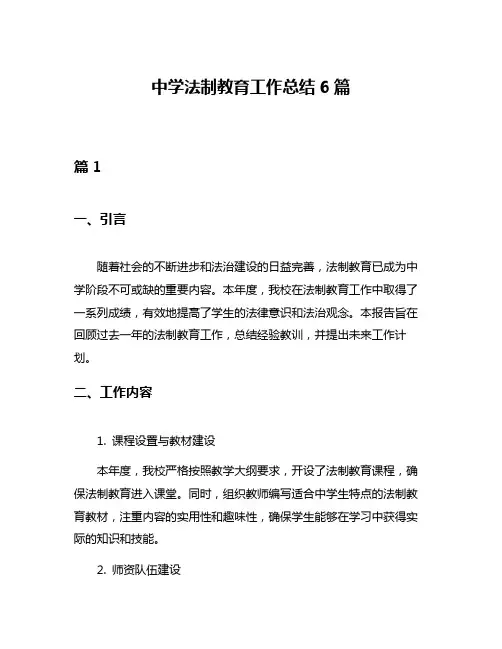 中学法制教育工作总结6篇