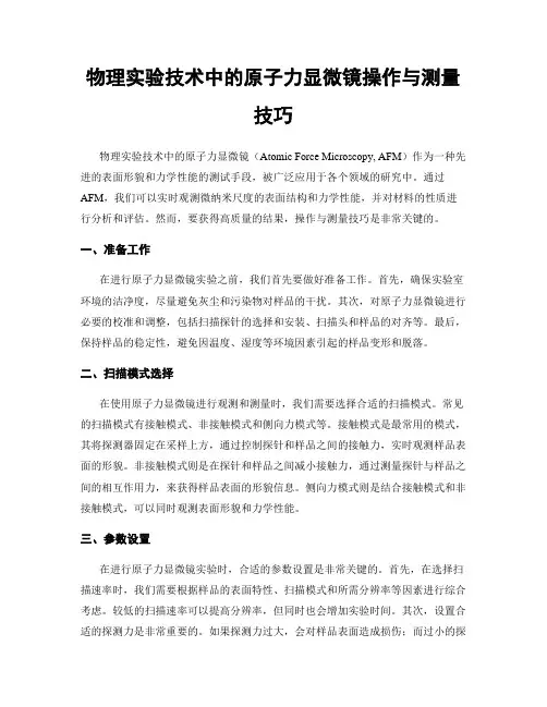 物理实验技术中的原子力显微镜操作与测量技巧