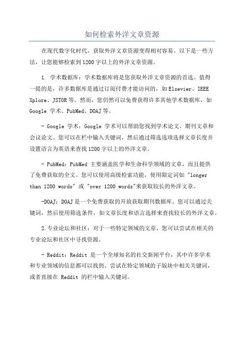 如何检索外洋文章资源