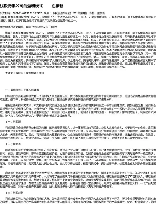 浅谈腾讯公司的盈利模式庄宇新
