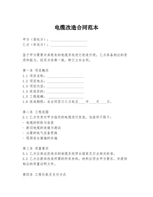 电缆改造合同范本