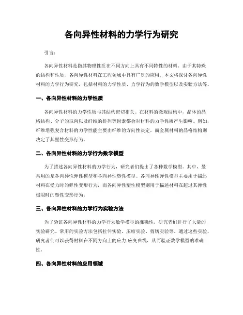 各向异性材料的力学行为研究