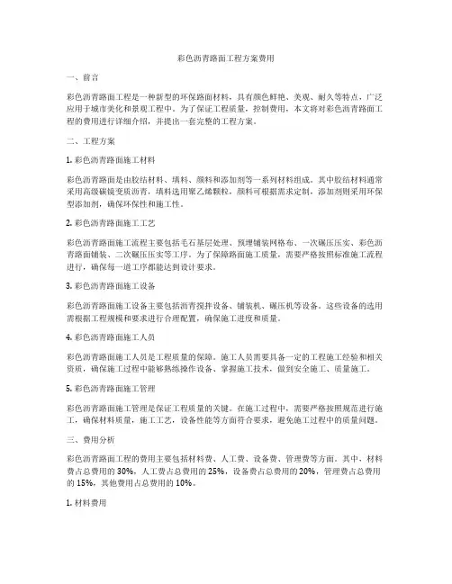 彩色沥青路面工程方案费用