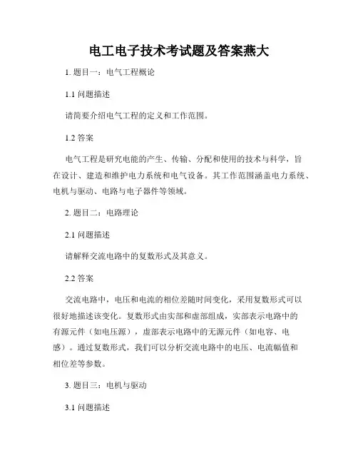 电工电子技术考试题及答案燕大
