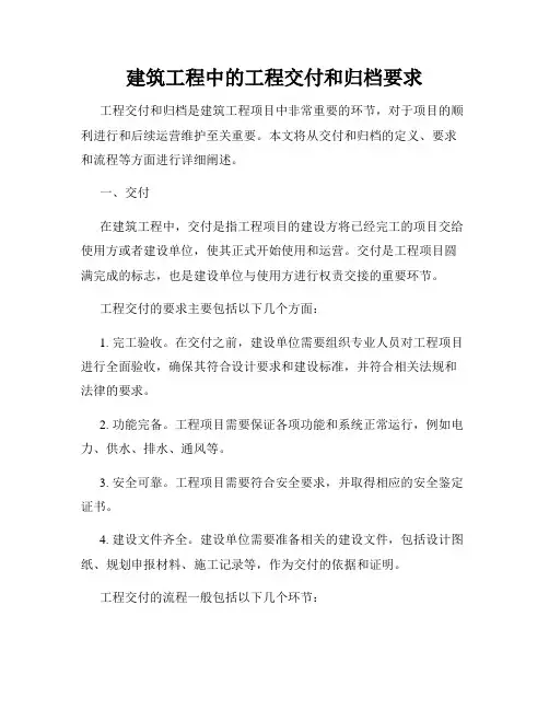建筑工程中的工程交付和归档要求