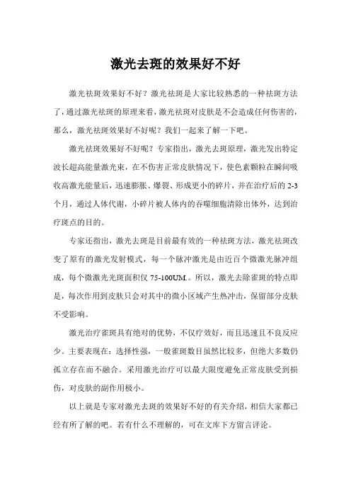 激光去斑的效果好不好