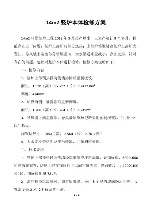 14m2竖炉本体检修方案
