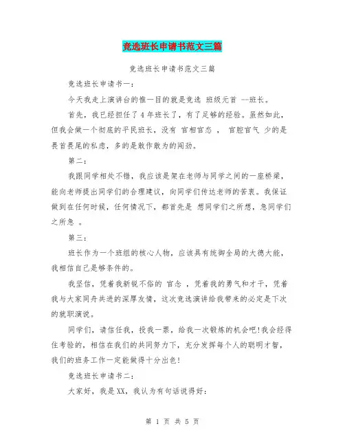 竞选班长申请书范文三篇(最新篇)