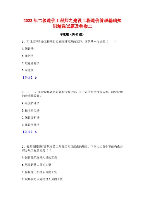 2023年二级造价工程师之建设工程造价管理基础知识精选试题及答案二