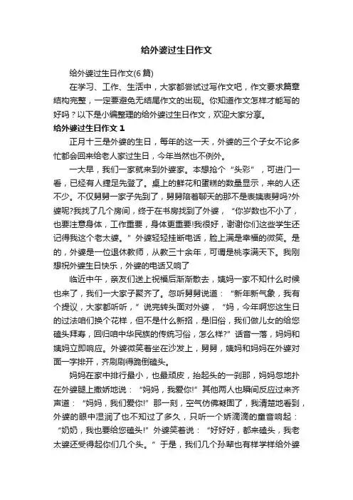 给外婆过生日作文（6篇）