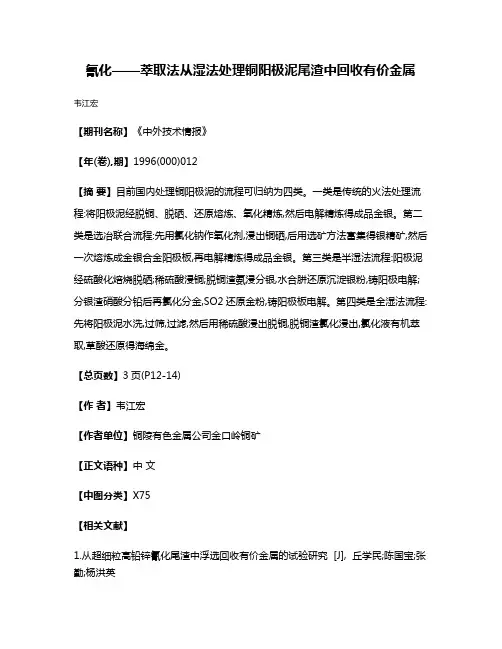 氰化——萃取法从湿法处理铜阳极泥尾渣中回收有价金属