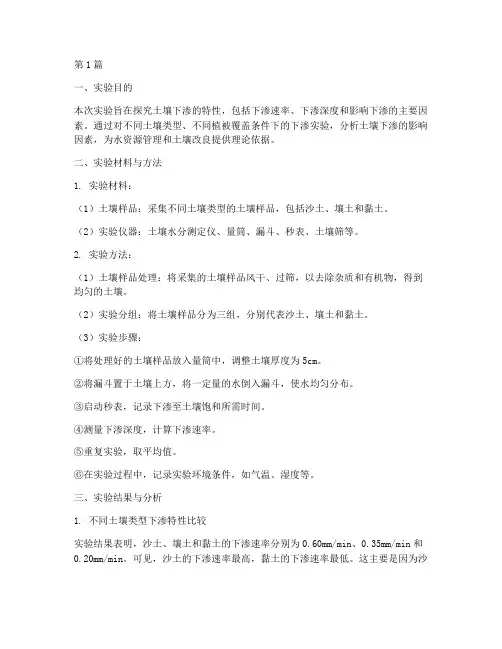 土壤下渗实验报告(3篇)