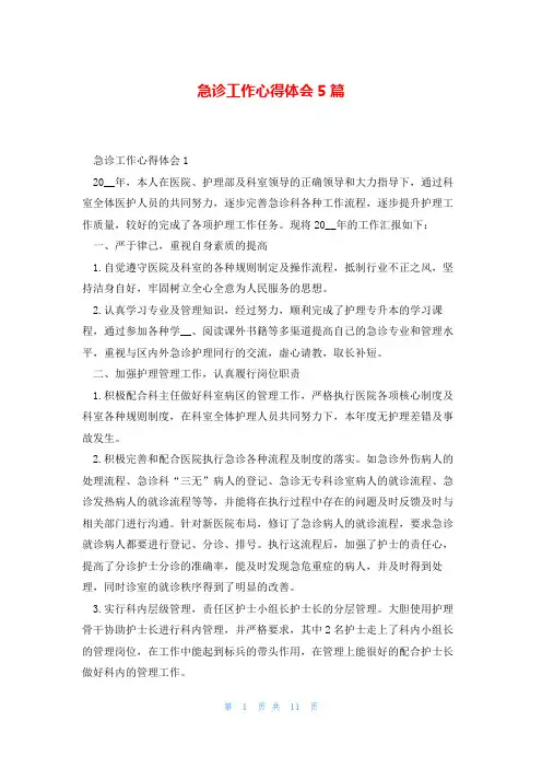 急诊工作心得体会5篇
