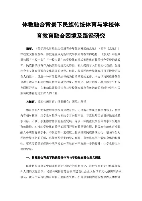 体教融合背景下民族传统体育与学校体育教育融合困境及路径研究