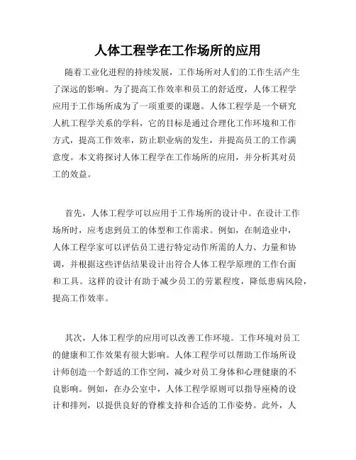 人体工程学在工作场所的应用